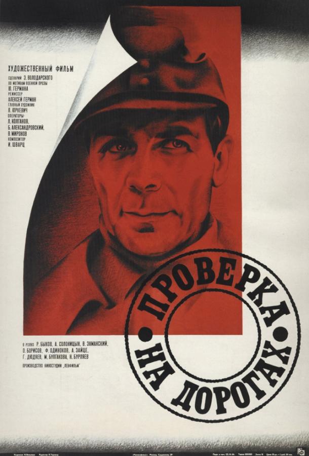 Фильм Проверка на дорогах 1986 смотреть онлайн бесплатно